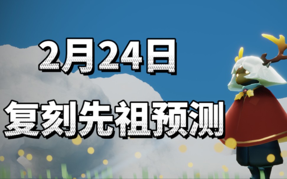 【光遇复刻】2月24日的复刻先祖预测,这次十拿九稳哔哩哔哩bilibili