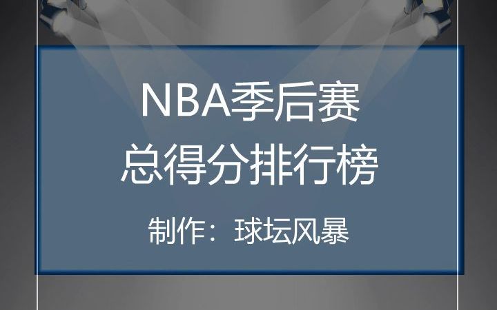 NBA季后赛总得分排行榜哔哩哔哩bilibili