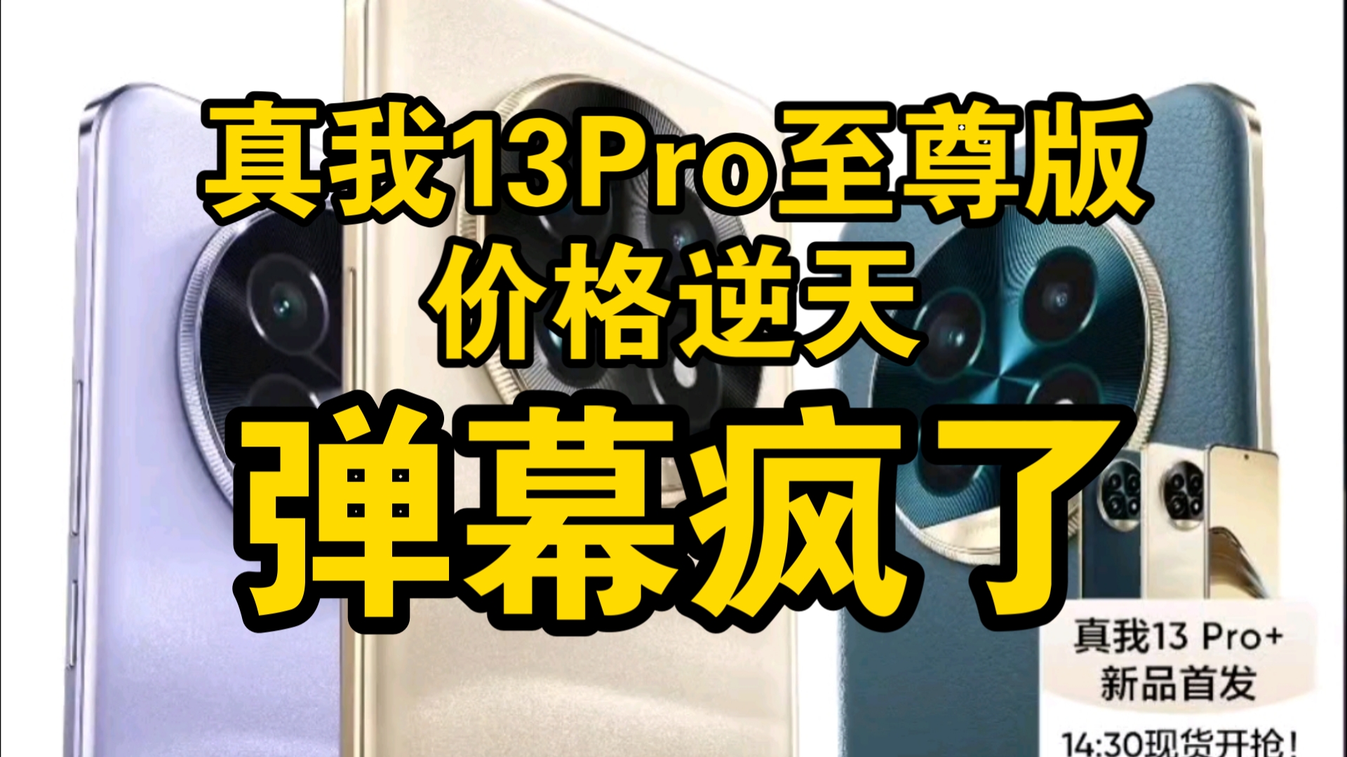 【价格逆天】真我13Pro至尊版价格公布弹幕疯了!哔哩哔哩bilibili