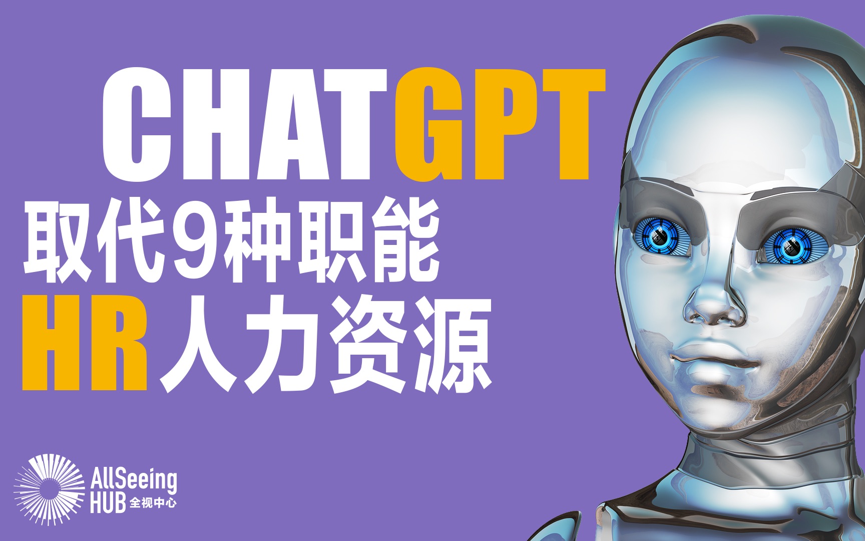 ChatGPT取代9种职能HR人力资源(全)人事部/AI/老板/管理/企业/人工智能/机器人/聊天/科技/人类/工作/失业/智能/高科技/专业/提高/工作效率哔哩哔哩bilibili