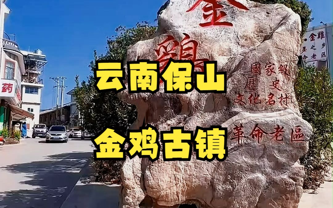 云南保山金鸡古镇哔哩哔哩bilibili