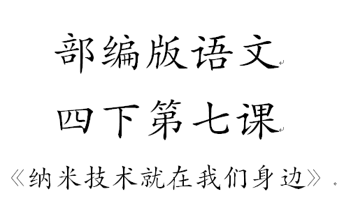 部编版语文四年级下册第7纳米技术就在我们身边【公益】哔哩哔哩bilibili