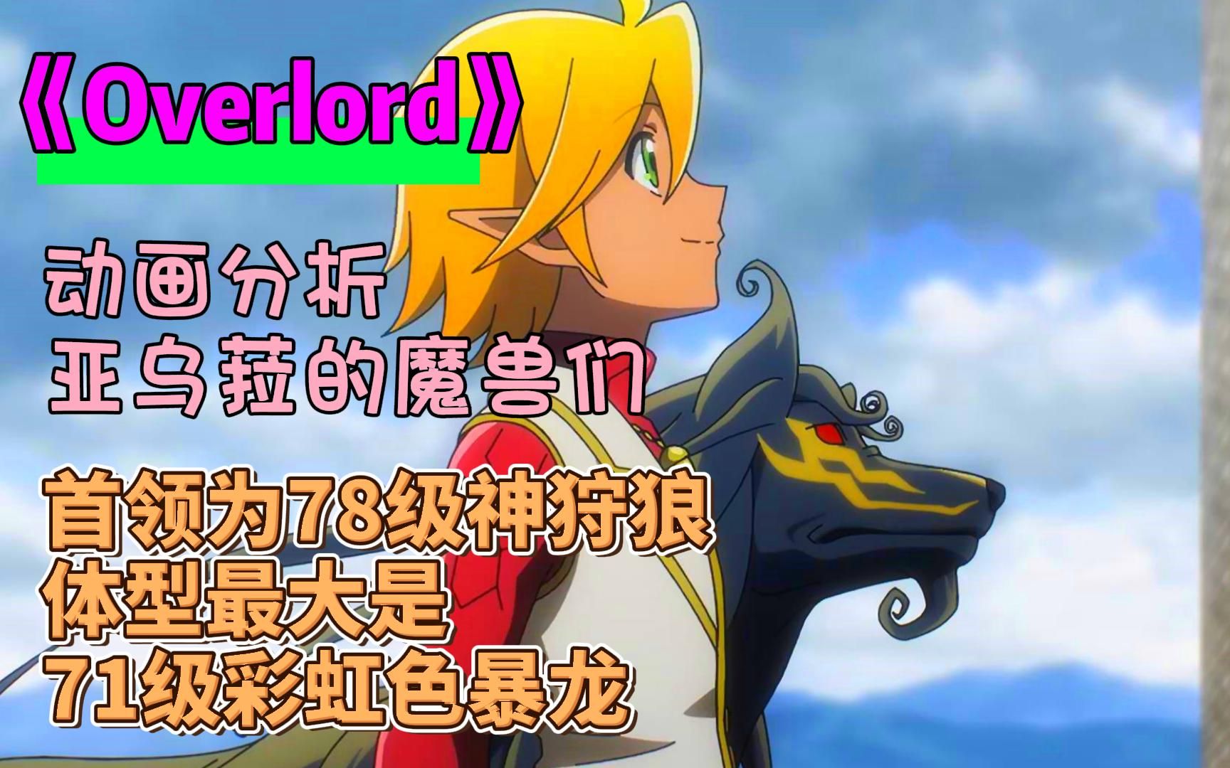 《Overlord》分析,满级驯兽师亚乌拉能将魔兽强化到90级,宠物中最强的是神狩狼,体型最大的是彩虹色暴龙哔哩哔哩bilibili