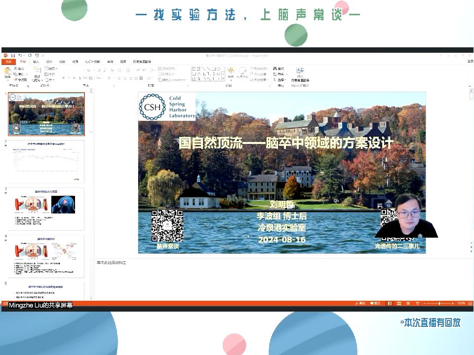 脑声常谈丨技术咖第6期:脑卒中领域的研究方案(刘明哲,冷泉港实验室李波组)哔哩哔哩bilibili