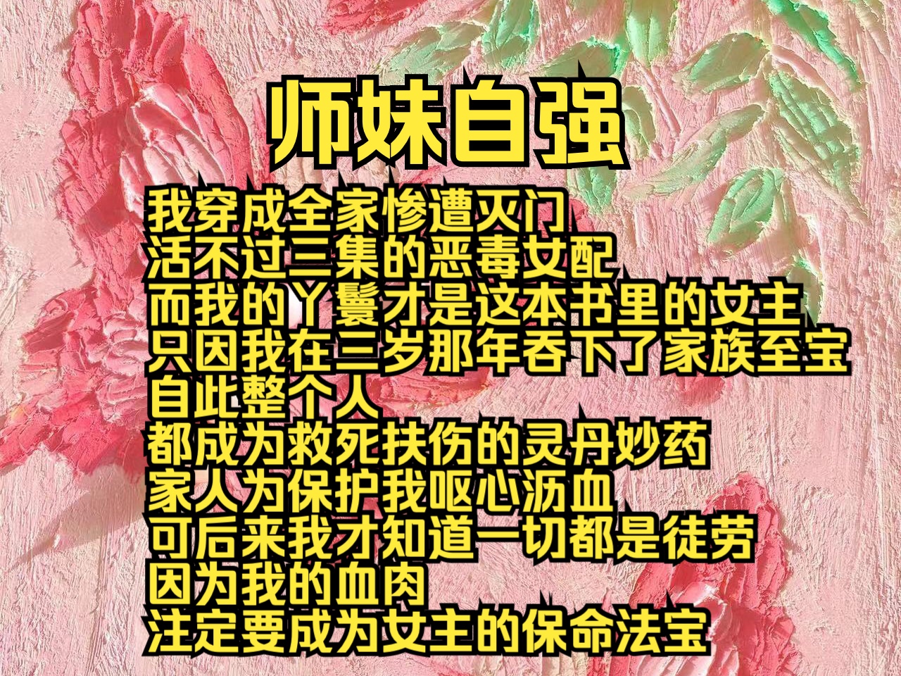 (原文完结)师妹自强:我穿成全家惨遭灭门,活不过三集的恶毒女配,而我的丫鬟才是这本书里的女主,只因我在三岁那年吞下了家族至宝哔哩哔哩bilibili