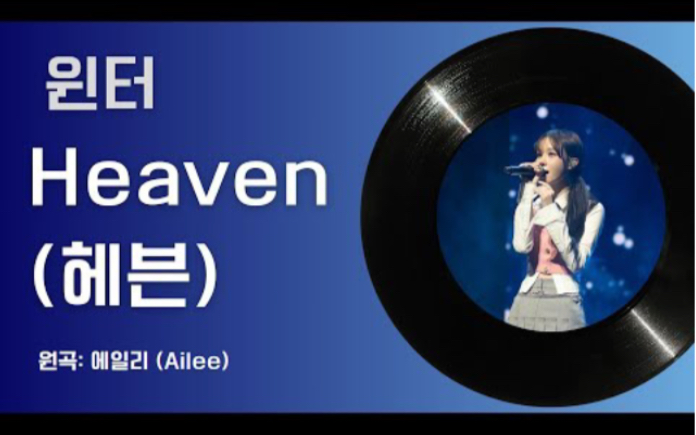 [图]【AI COVER】Winter 翻唱 Heaven（原唱：Ailee）