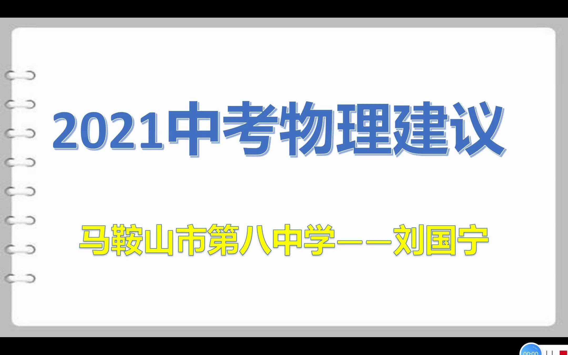 【物理 刘国宁】马鞍山八中2021年中考答题指导哔哩哔哩bilibili