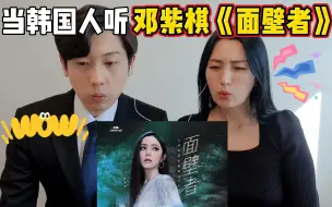 Video herunterladen: 当韩国人听邓紫棋唱三体动画片尾曲，这声音太空灵动人了！