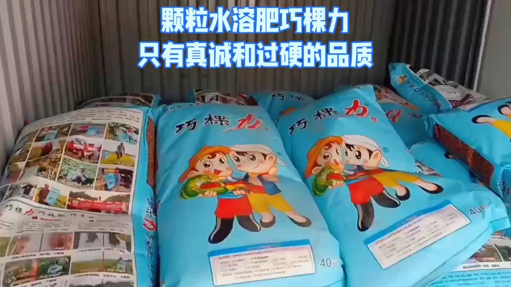 颗粒水溶肥巧棵力只有真诚和过硬的品质