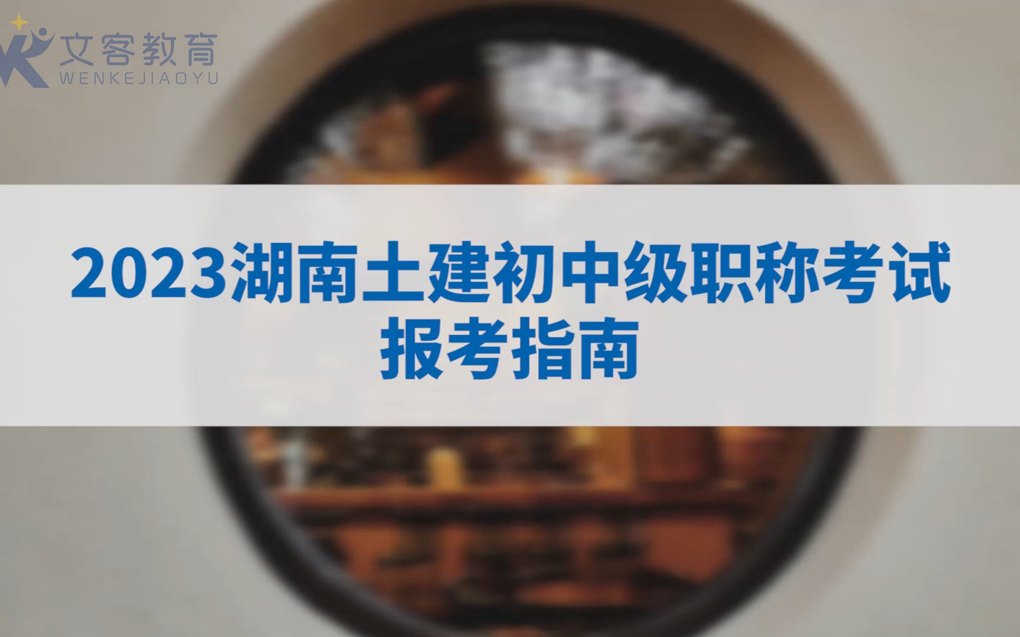 2023湖南土建中级职称网报进行中!报考指南来啦!哔哩哔哩bilibili