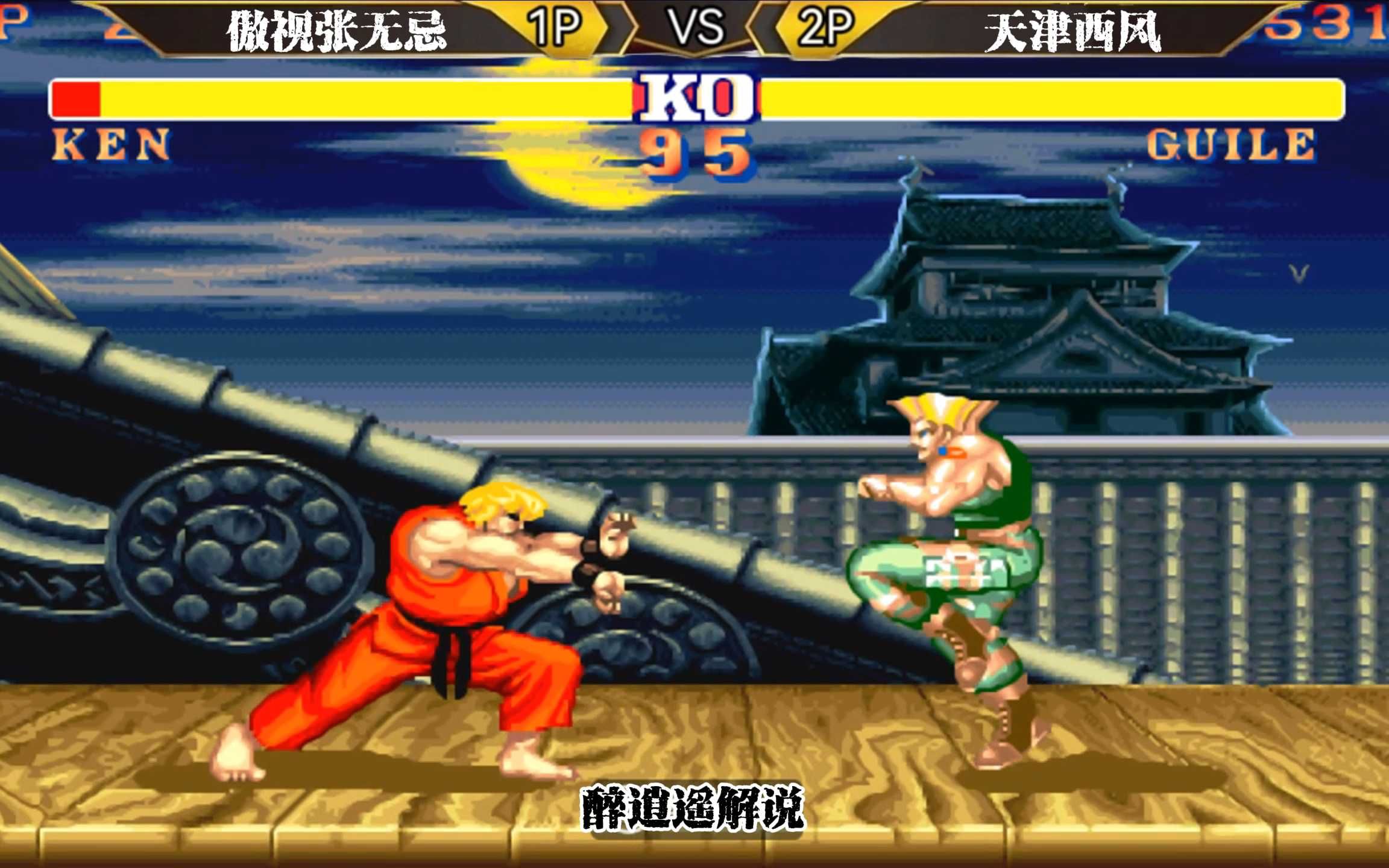 街霸2:充满激情和反转的比赛才是格斗游戏精髓