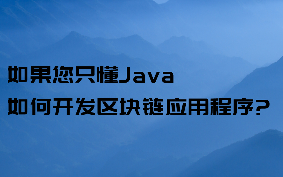 从零开始创建自己的区块链应用(JAVA版)区块链系统开发java哔哩哔哩bilibili