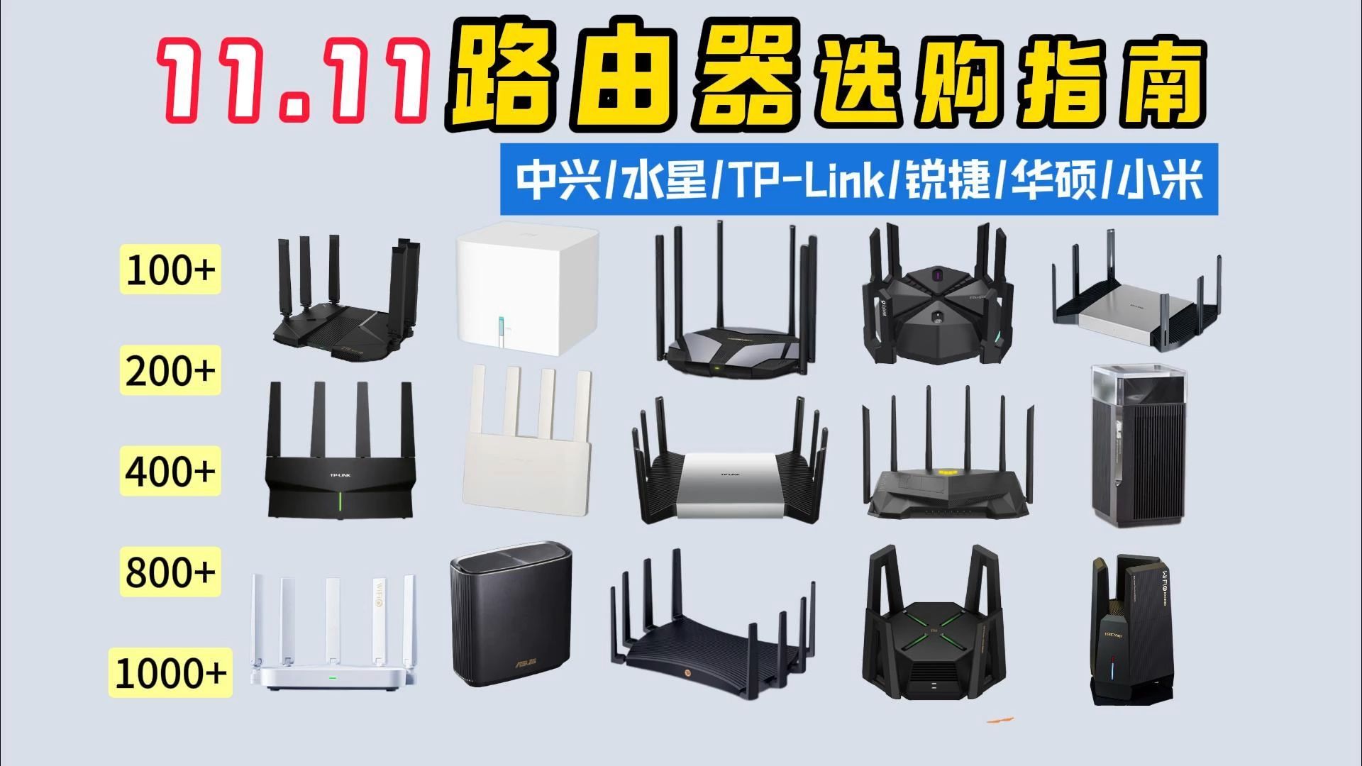 【双11建议收藏】2024年闭眼可入的16款性价比路由器 | 超详细WiFi6、WiFI7路由器推荐 | 中兴、小米、华硕、TPLINK、水星哔哩哔哩bilibili