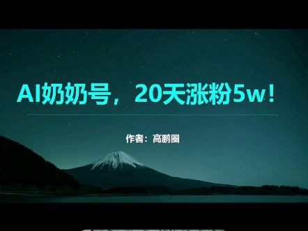 AI奶奶号,20天涨粉5w!哔哩哔哩bilibili