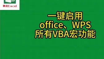 一键启用office wps所有VBA宏功能