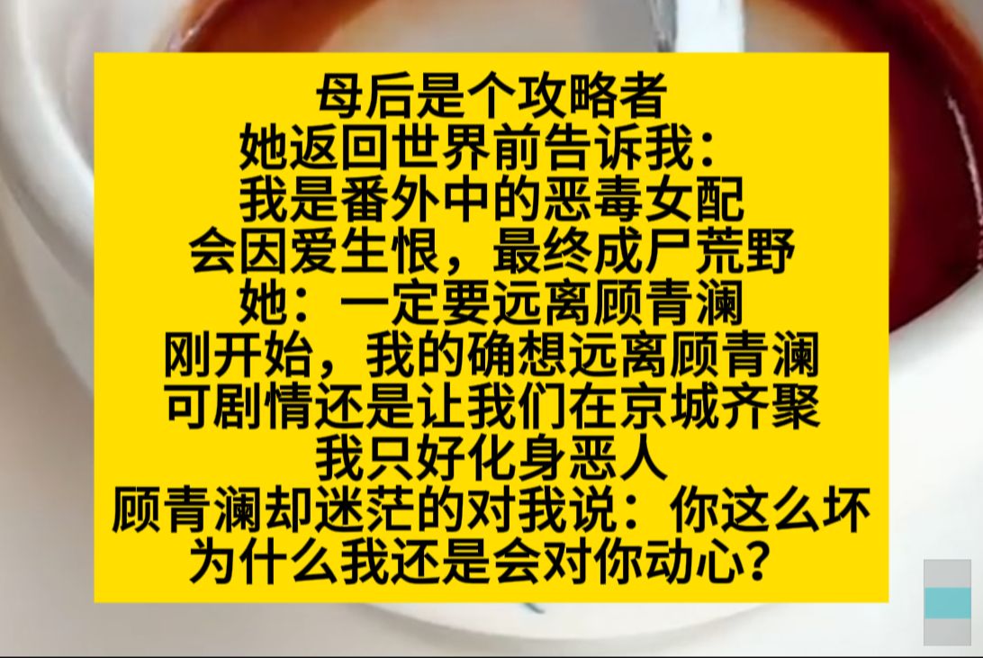 母后是攻略者,她返回世界前告诉我,我是番外中的恶毒女配……小说推荐哔哩哔哩bilibili