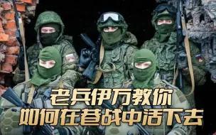 下载视频: 老兵伊万教你如何在巷战中活下去，傻子才会没事对枪。