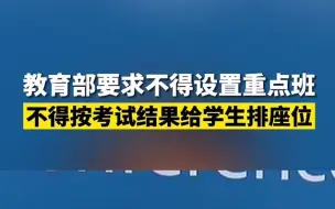 下载视频: 教育部：不得以任何名义设置重点班