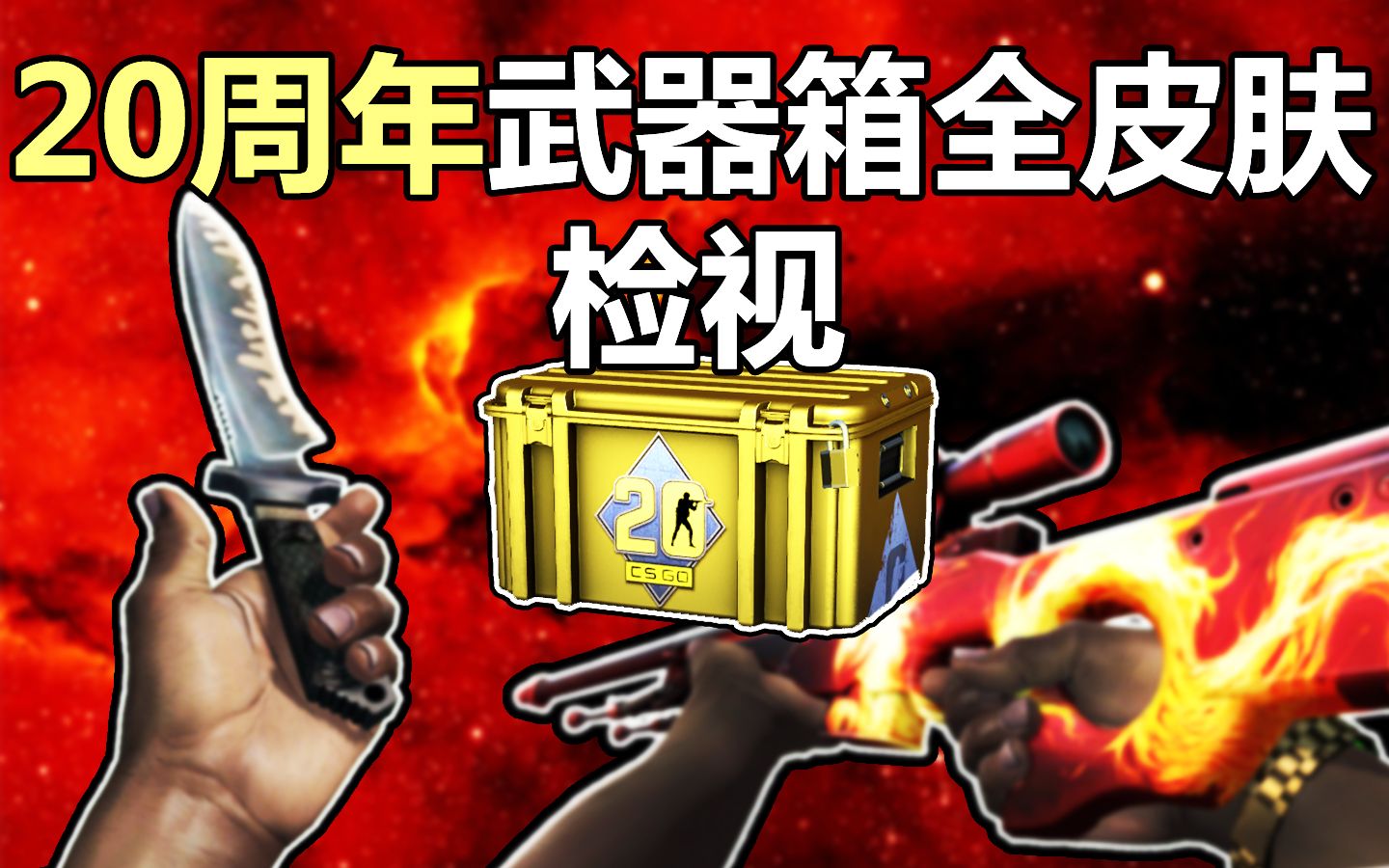 csgo20週年武器箱全皮膚展示帶著鳳凰和曾經的海豹短刀回來了