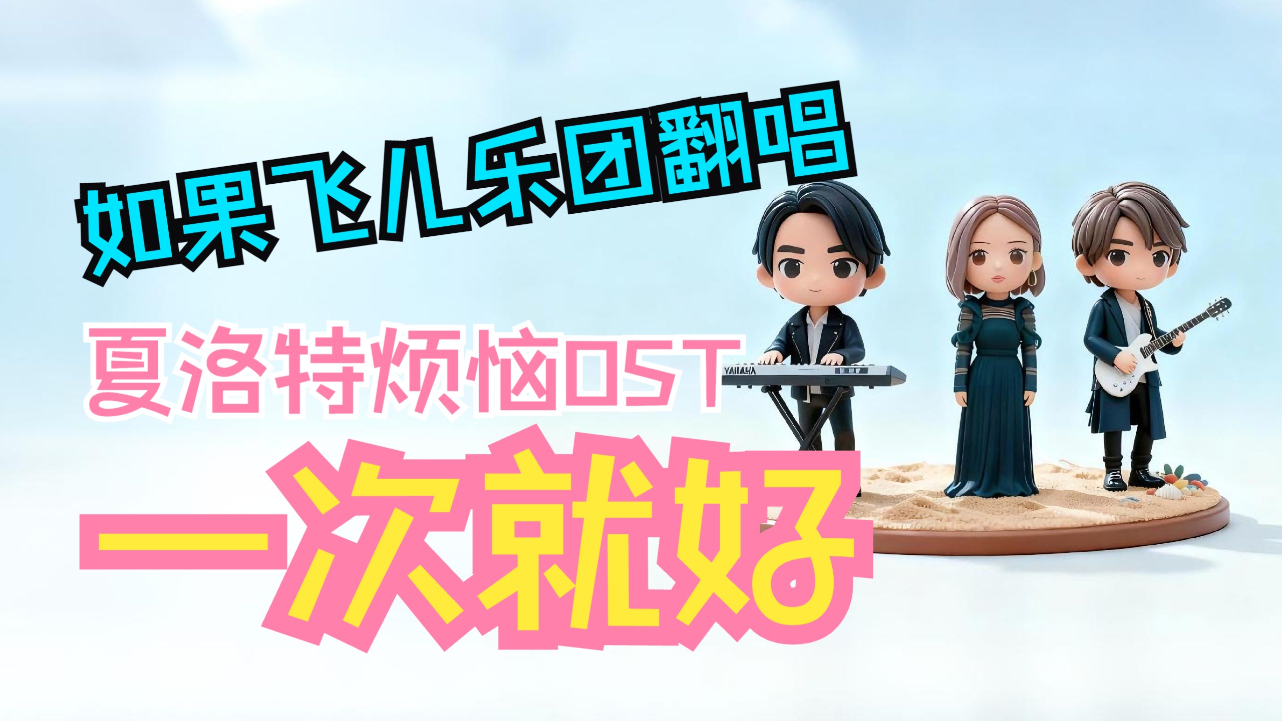 【AI翻唱】如果飞儿乐团翻唱《一次就好》？这不是夏洛的烦恼，是燃烧的青春