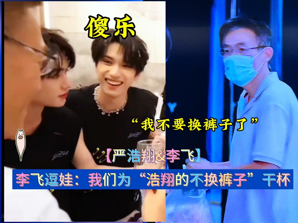 李飞逗娃 #李飞 #严浩翔 #时代少年团