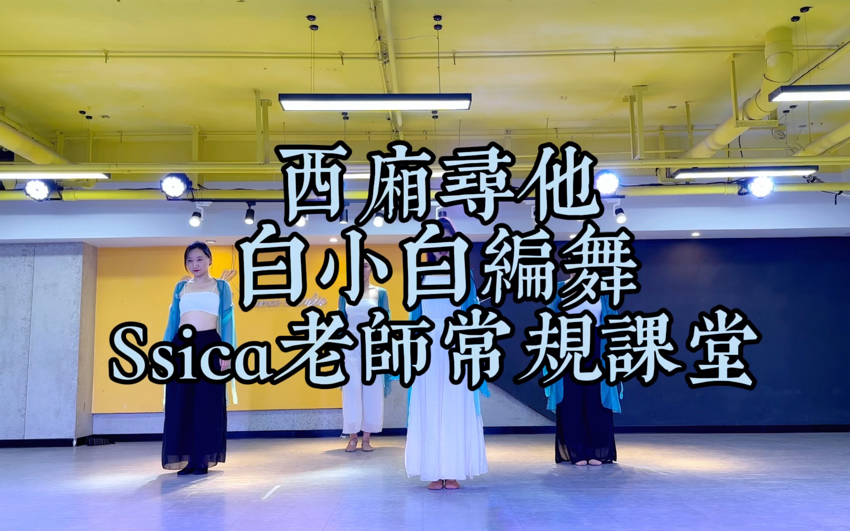 『西厢寻他』ssica老师常规国风课堂#大连舞蹈#国风爵士#白小白编舞