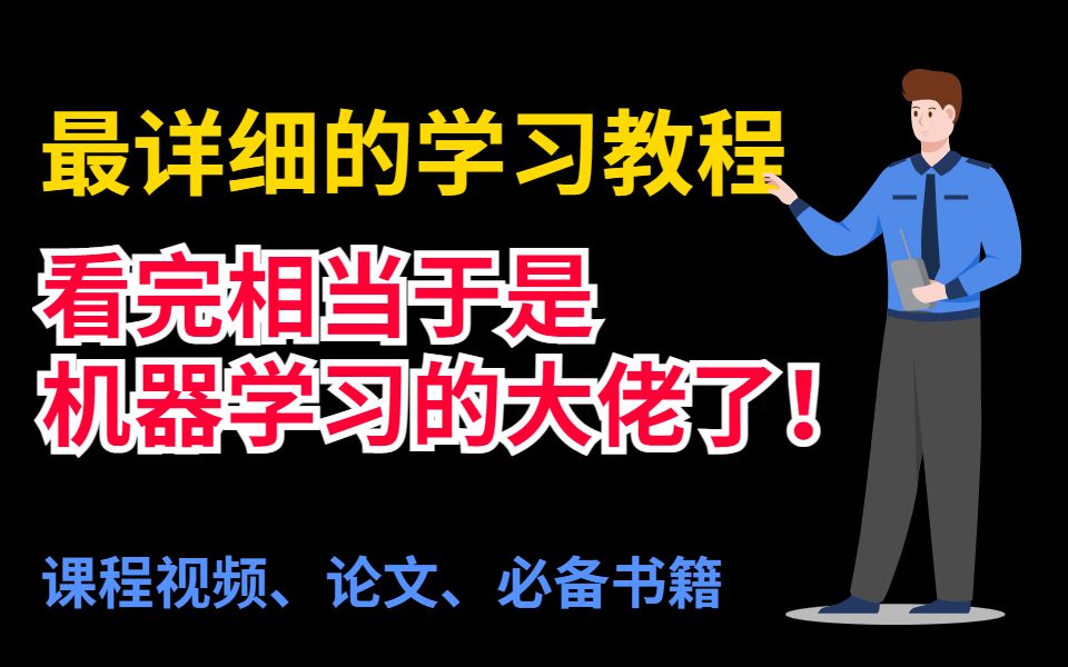 一整个机器学习的阶段学习路线!内含各类课程、书籍以及论文!——人工智能|AI|机器学习|深度学习|计算机视觉|OpenCV|唐宇迪|李宏毅哔哩哔哩bilibili