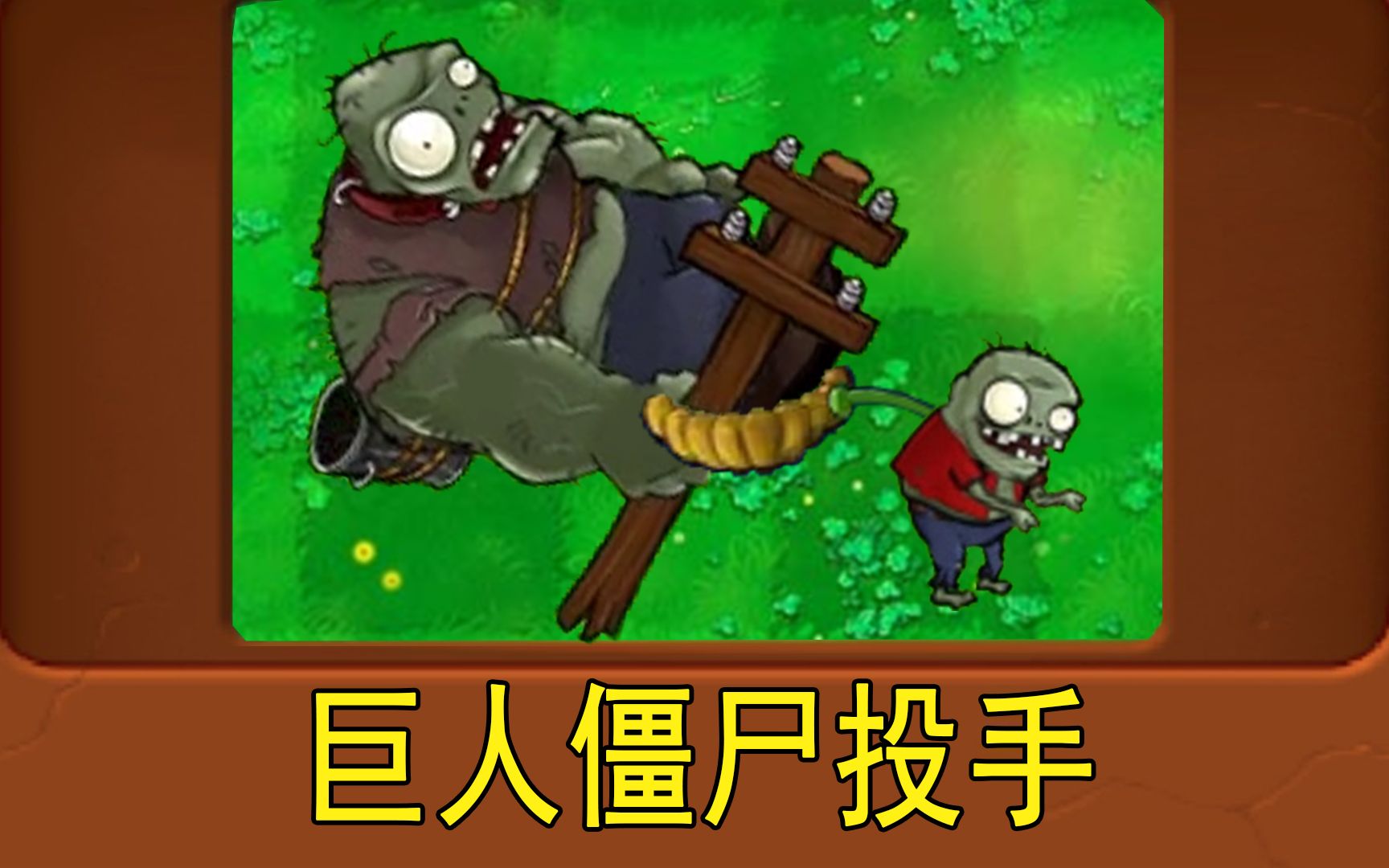 新植物:巨人殭屍投手(植物大戰殭屍魔改版)