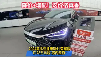 Descargar video: 4月热销10181辆！2024款比亚迪唐DM-i荣耀版店内实拍，以后买车多看看国产车