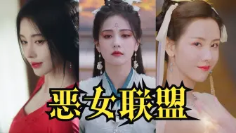 Download Video: 【鞠婧祎VS白鹿VS陈都灵】内娱三款恶女角色供君选择，有人演技杀疯了！