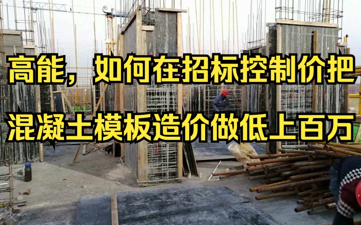 工程造价—如何在招标控制价把混凝土模板造价做低上百万,结算必看,纯干货哔哩哔哩bilibili