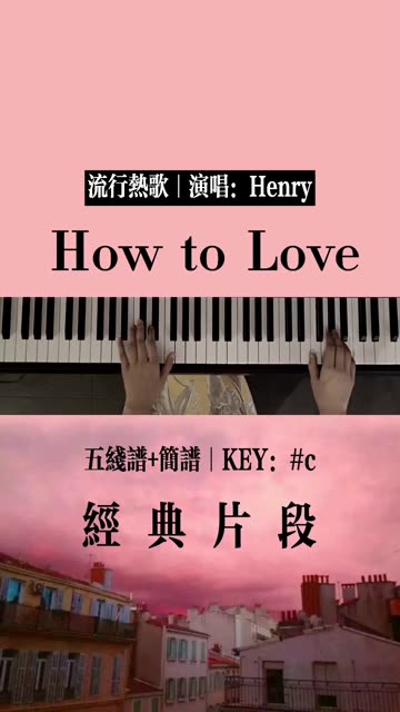 how to love简谱图片