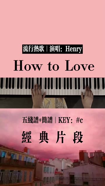 《how to love》经典片段教学,五线谱 简谱 # how to love