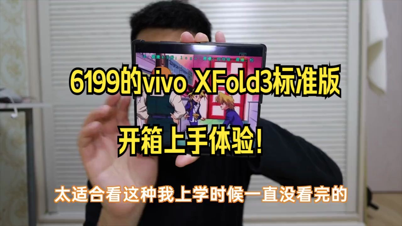 6199的vivo XFold3标准版开箱上手体验! 折叠屏性价比之王究竟值不值?#XFo.....哔哩哔哩bilibili