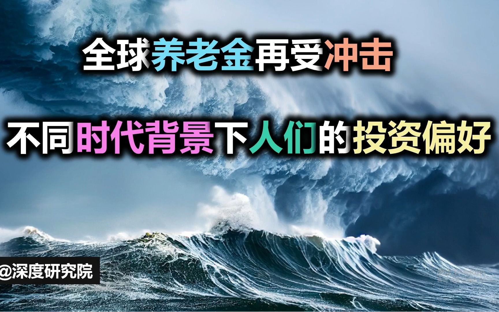 全球养老金再受冲击 !分析不同时代背景下年轻人投资偏好的变化哔哩哔哩bilibili