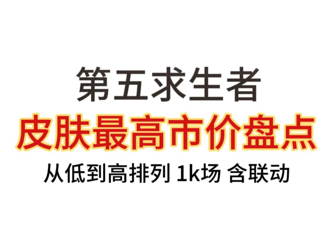 第五人格求生者皮肤最高市价盘点手机游戏热门视频