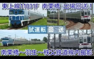 Download Video: 【本日、東武東上線 10030系 11031F 幕車 南栗橋出場回送！】南栗橋工場内では「試運転」幕表示。南栗橋～羽生～秩父鉄道線内 追っかけ撮影