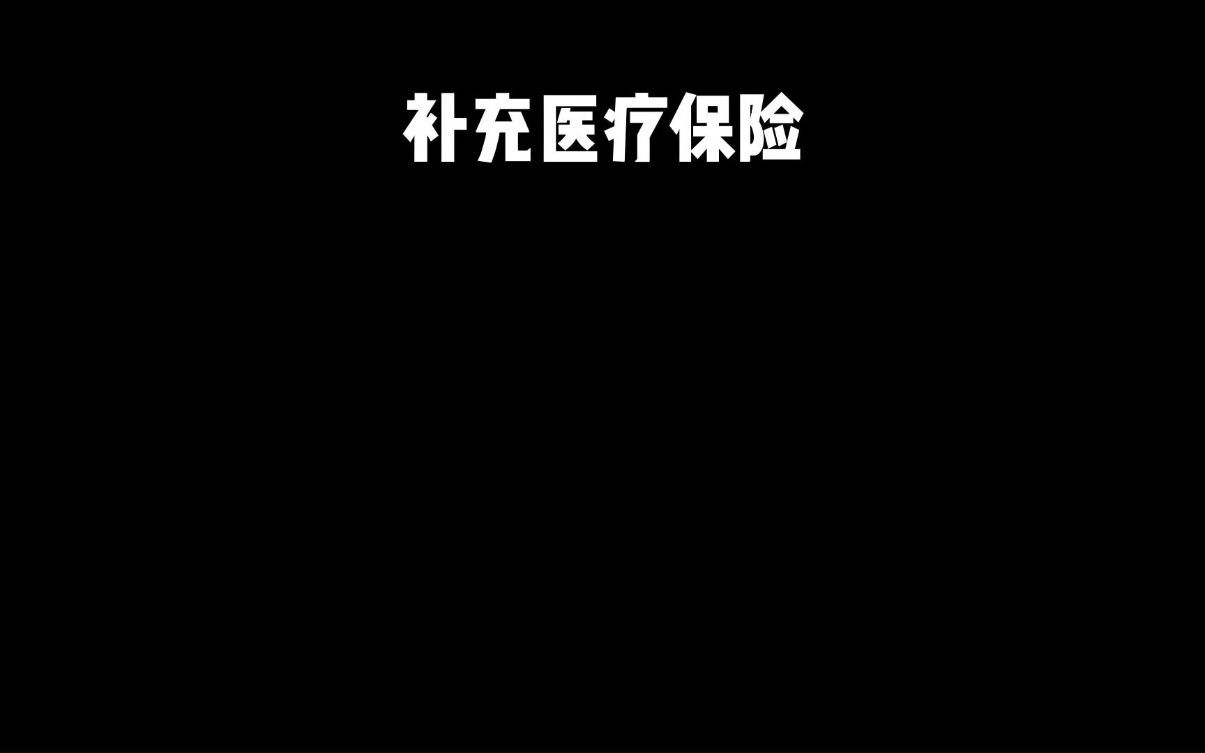 补充医疗保险哔哩哔哩bilibili