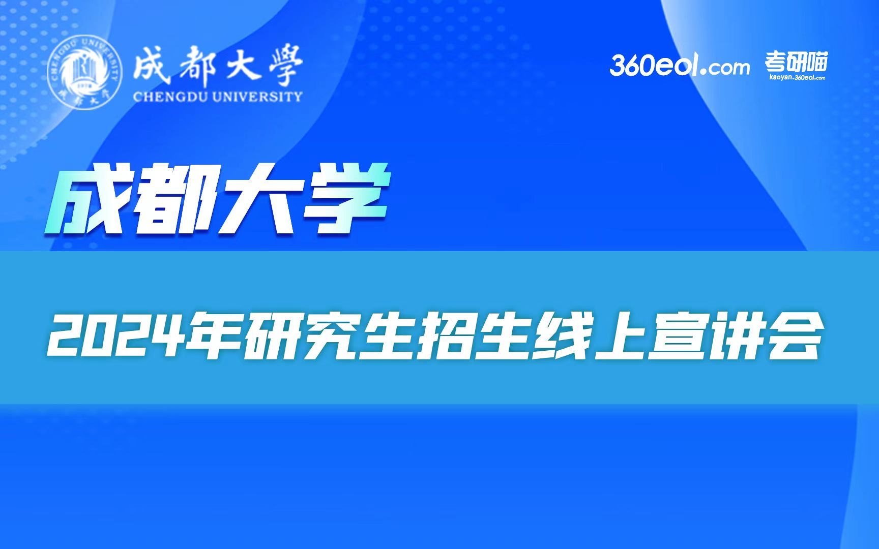 【360eol考研喵】成都大学2024研究生招生线上宣讲会师范学院哔哩哔哩bilibili