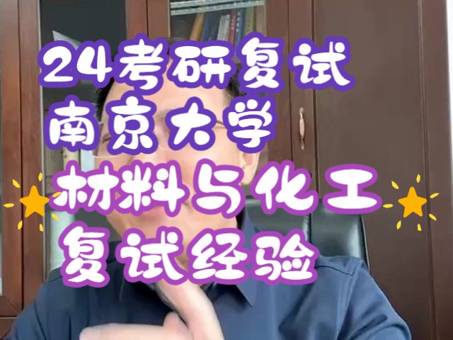 24南大考研复试经验分享:材料与化工化学工程专业篇哔哩哔哩bilibili