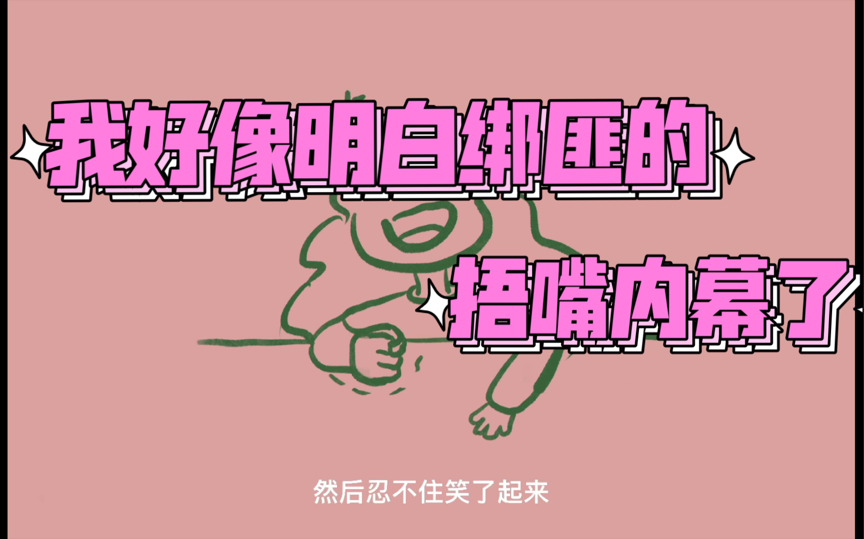 [图]为什么绑匪不用透明胶带捂嘴呢｜procreate自制小动画