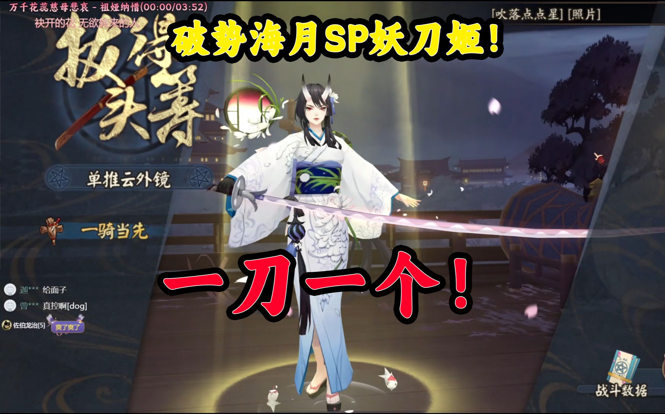 【阴阳师】破势海月双御魂sp妖刀 一刀一个!