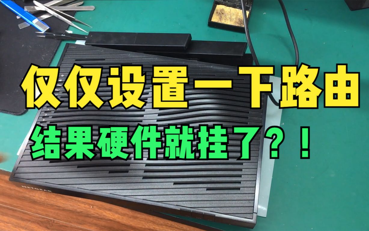 仅仅是设置了一下网件路由器,结果它就反复重启没法使用了哔哩哔哩bilibili