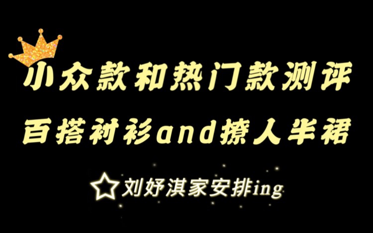 听说你们要测评刘妤淇家,安排安排安排小众款和热门款让你来选,超显白,超女人喔~ 𐟑€百搭衬衫撩人半裙你怎样选?!哔哩哔哩bilibili