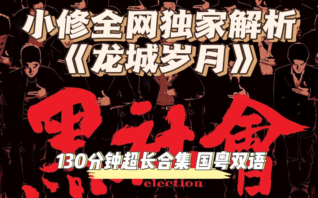 [图]高质量长视频爆金币《黑社会1》130分钟超长解析合集 国粤双语 小修解析