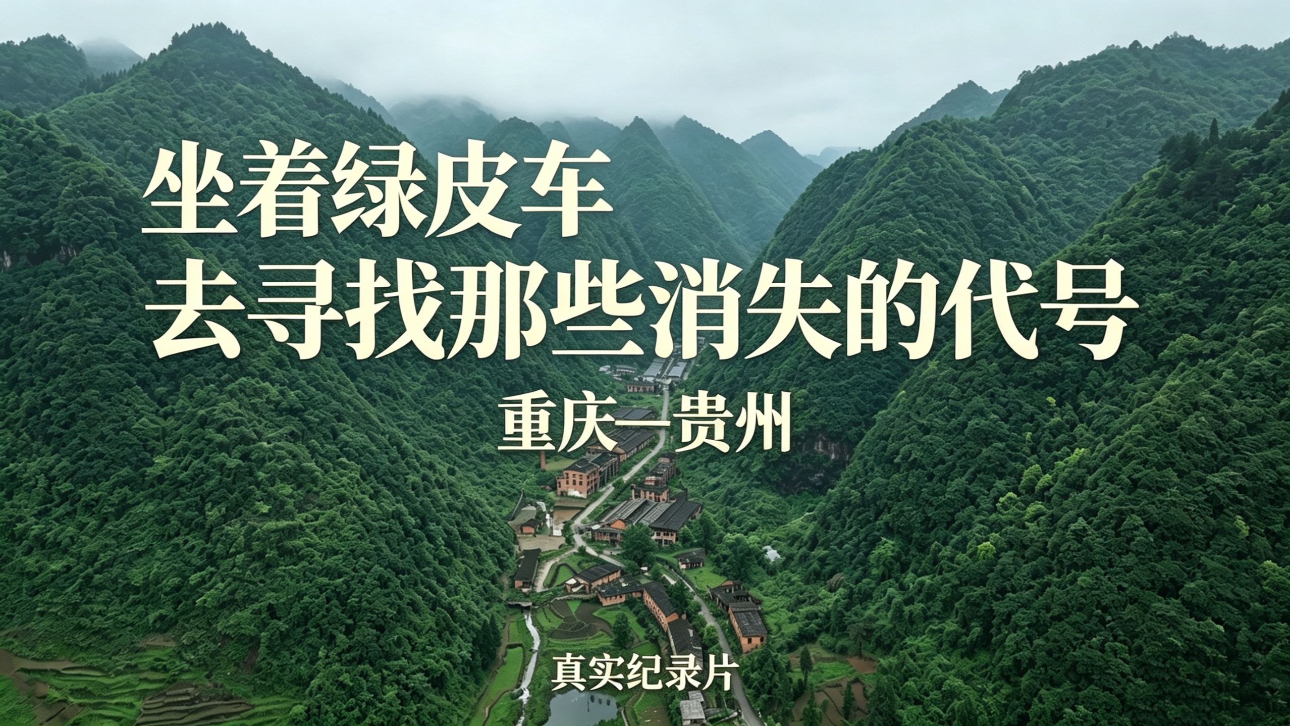 坐着绿皮火车，去大西南寻找地图上曾经不存在的地方-真实人文纪录片