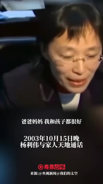 “爸爸你吃的什么?”“我吃的航天食品.”21年前,杨利伟乘坐神舟五号一飞冲天.爱国,就在这虽短但暖的天地家常里.(来源:@央视新闻@我们的太...