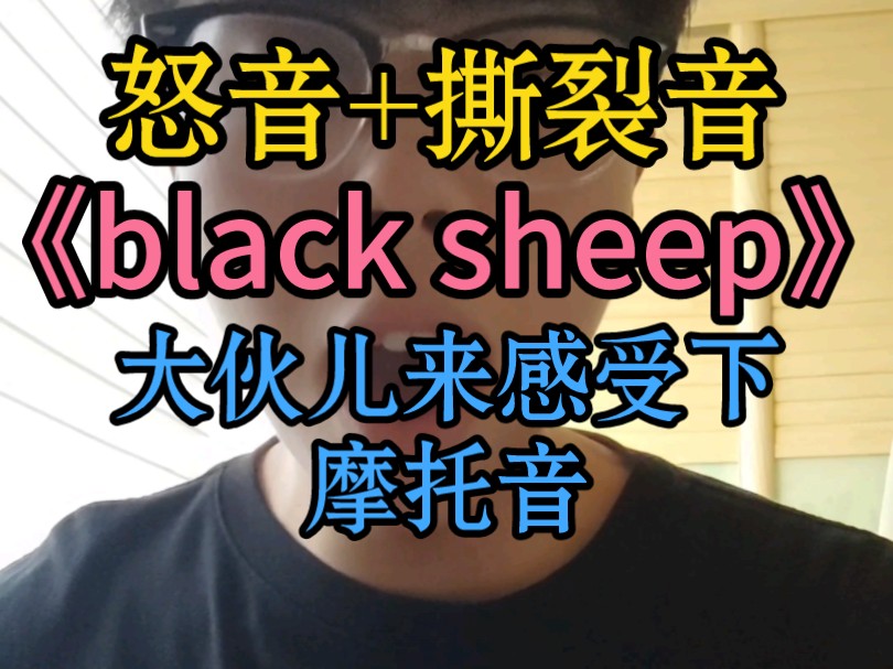 如果男生用怒音与撕裂音唱《black sheep》?哔哩哔哩bilibili