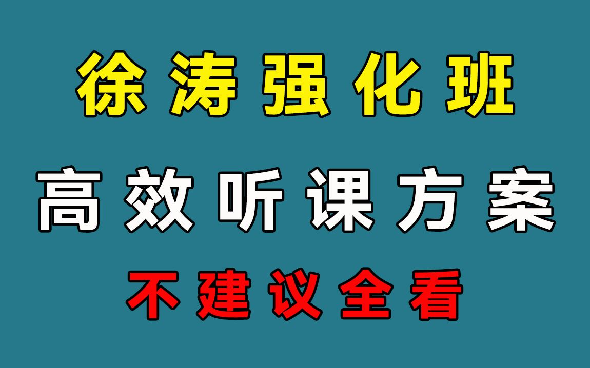 徐涛强化班 | 高效听课方案,不建议全看!哔哩哔哩bilibili