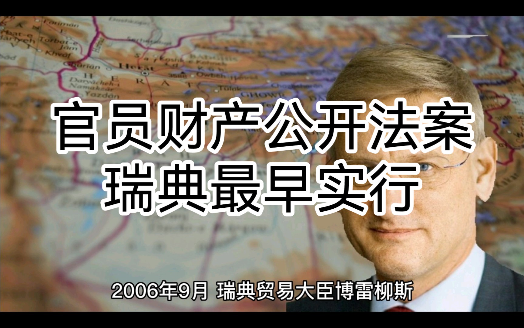 官员财产公开制度,全球138个国家实行,瑞典最早哔哩哔哩bilibili